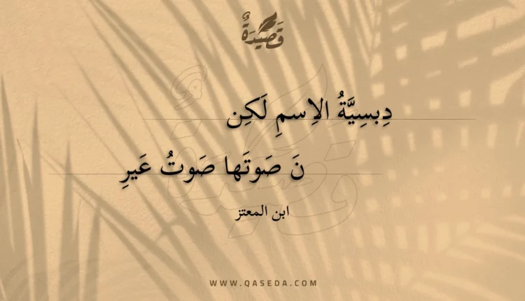 قصيدة دبسية الاسم لكن