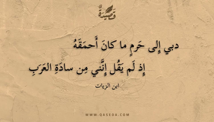 قصيدة دبي إلى حرم ما كان أحمقه