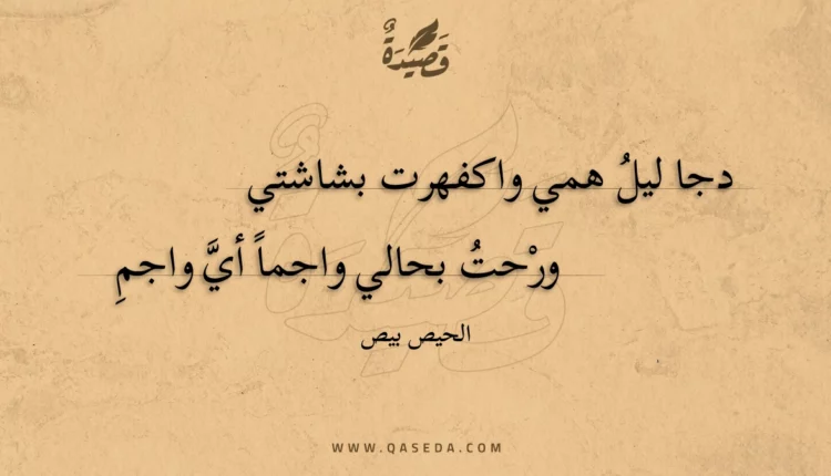 قصيدة دجا ليل همي واكفهرت بشاشتي