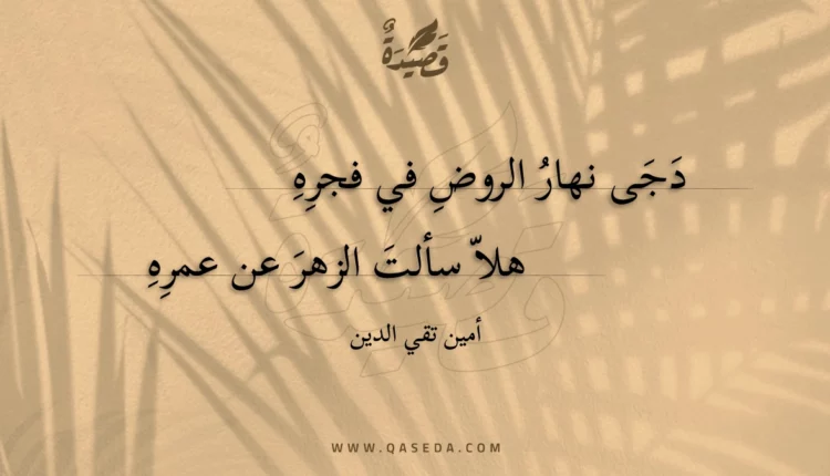 قصيدة دجى نهار الروض في فجره