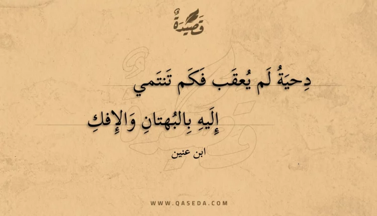 قصيدة دحية لم يعقب فكم تنتمي