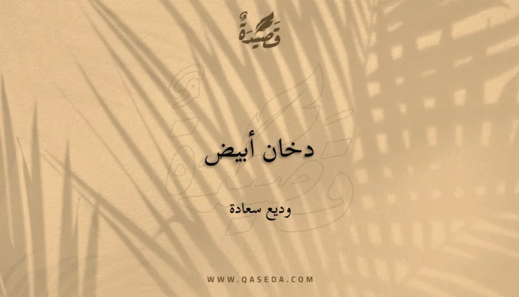 قصيدة دخان أبيض
