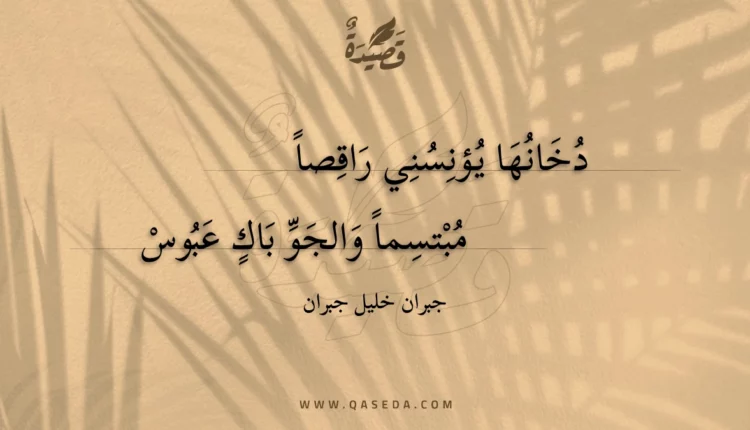 قصيدة دخانها يؤنسني راقصا