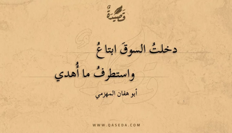 قصيدة دخلت السوق ابتاع