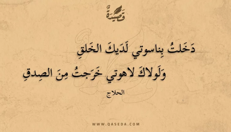 قصيدة دخلت بناسوتي لديك الخلق