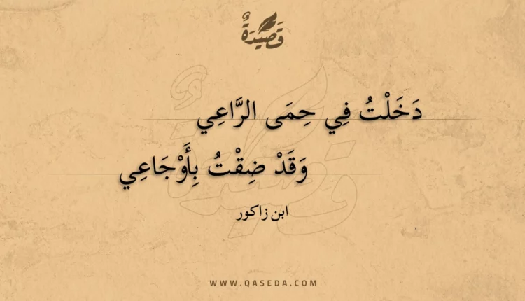 قصيدة دخلت في حمى الراعي