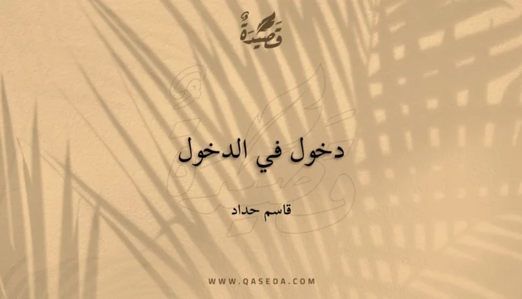 قصيدة دخول في الدخول