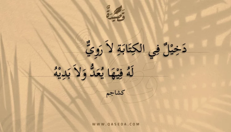 قصيدة دخيل في الكتابة لا روي