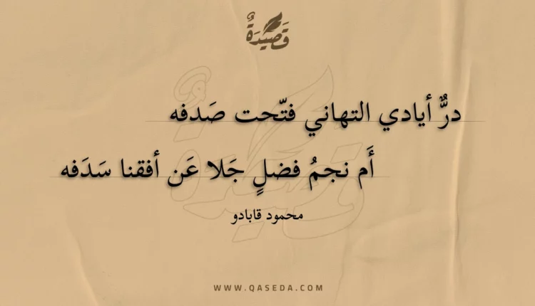 قصيدة در أيادي التهاني فتحت صدفه