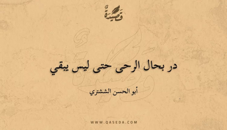 قصيدة در بحال الرحى حتى ليس يبقي