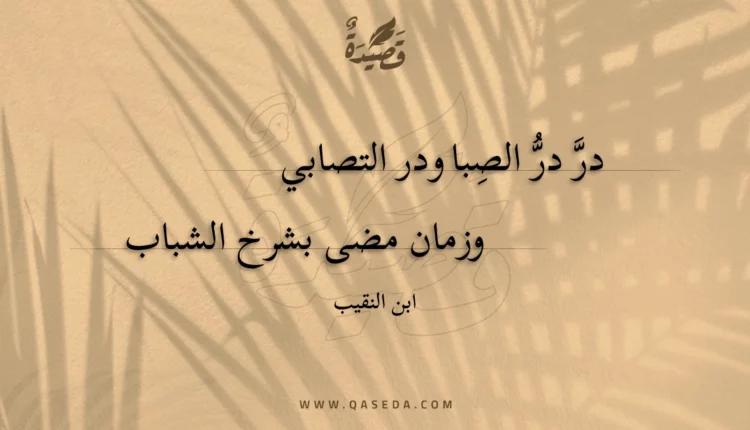 قصيدة در در الصبا ودر التصابي