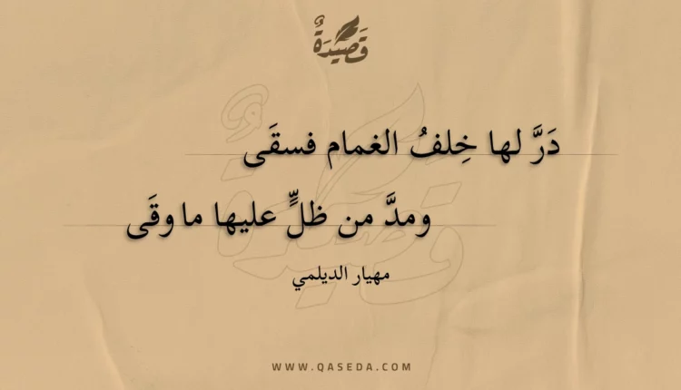 قصيدة در لها خلف الغمام فسقى