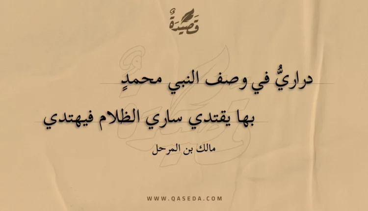 قصيدة دراري في وصف النبي محمد
