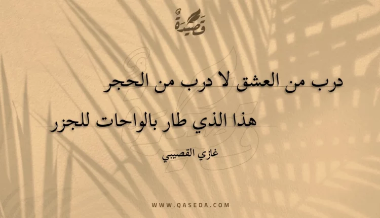 قصيدة درب من العشق (بمناسبة افتتاح جسر الملك فهد)