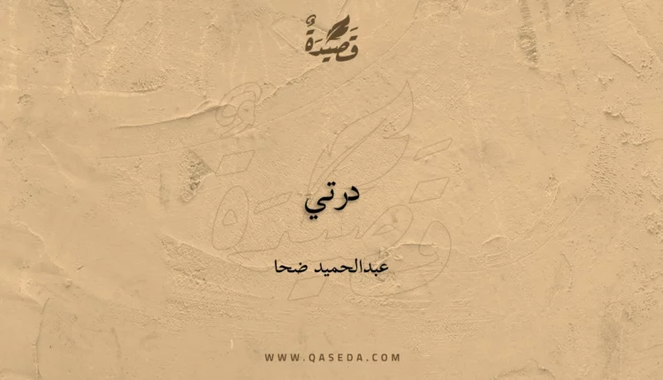 قصيدة درتي