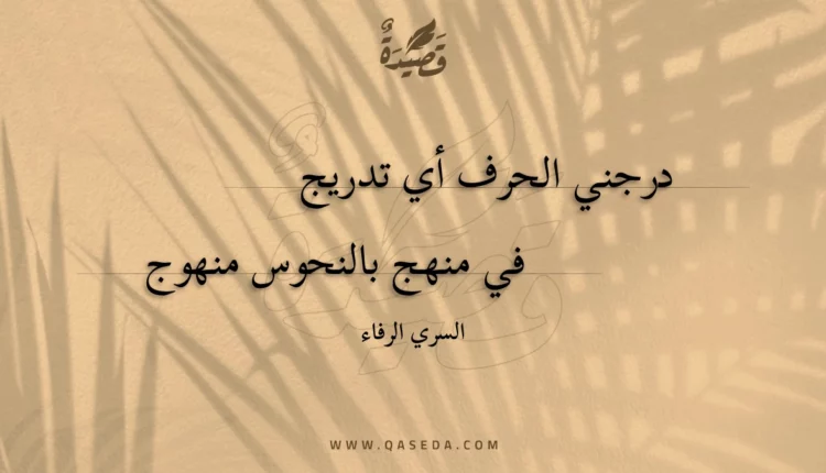 قصيدة درجني الحرف أي تدريج