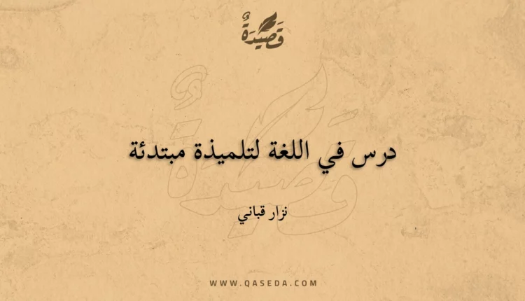 قصيدة درس في اللغة لتلميذة مبتدئة