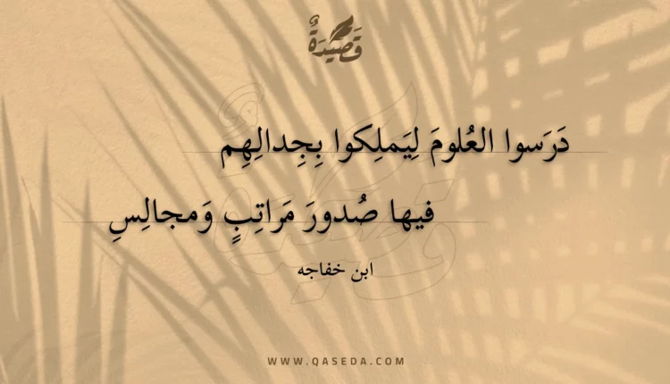 قصيدة درسوا العلوم ليملكوا بجدالهم