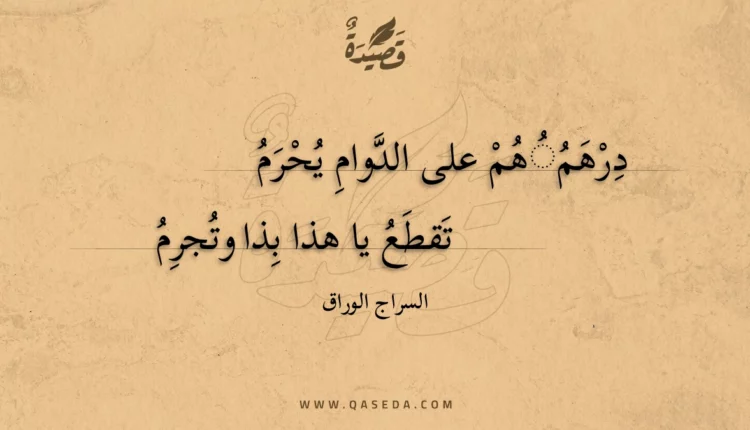 قصيدة درهمهم على الدوام يحرم
