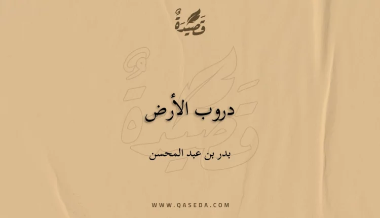 قصيدة دروب الأرض