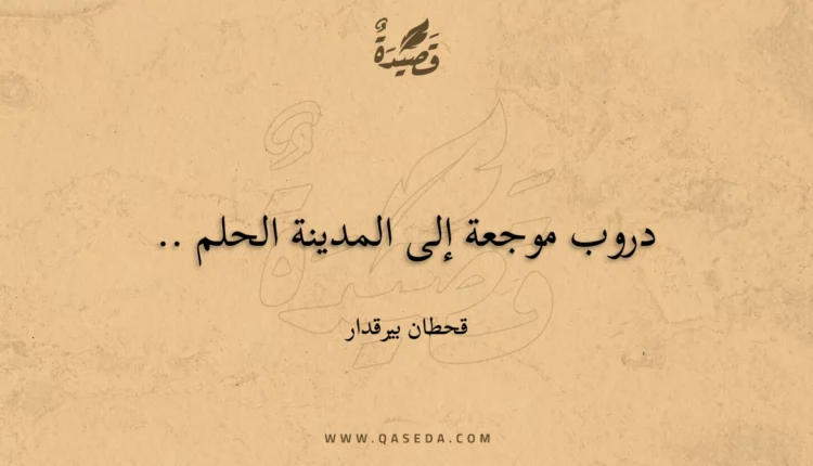 قصيدة دروب موجعة إلى المدينة الحلم ..