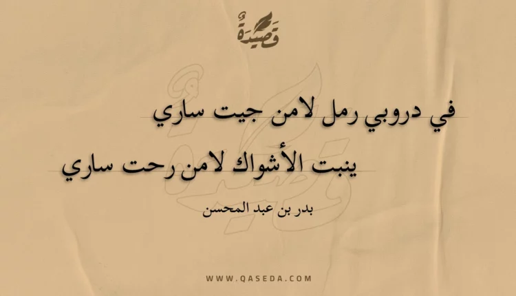 قصيدة دروبي رمل