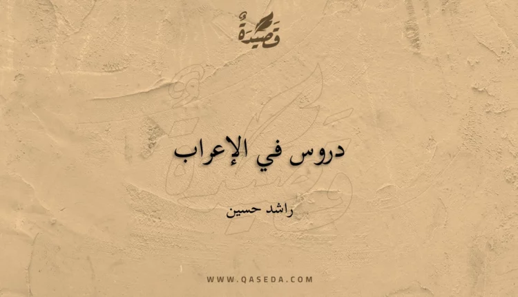 قصيدة دروس في الإعراب