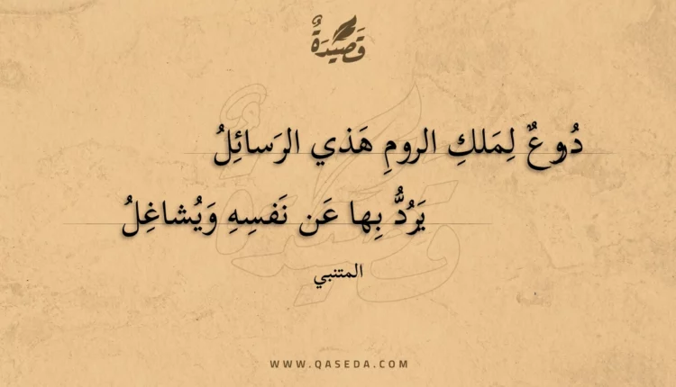 قصيدة دروع لملك الروم هذي الرسائل