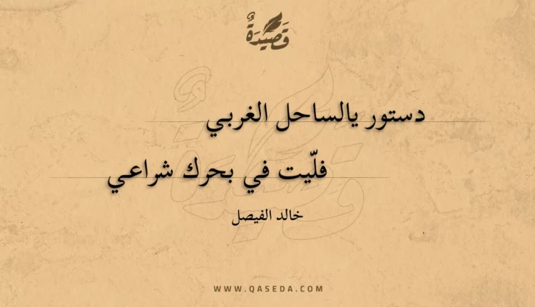 قصيدة دستور