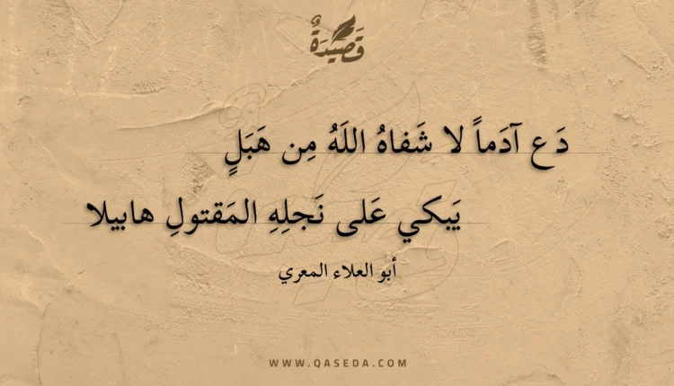 قصيدة دع آدما لا شفاه الله من هبل