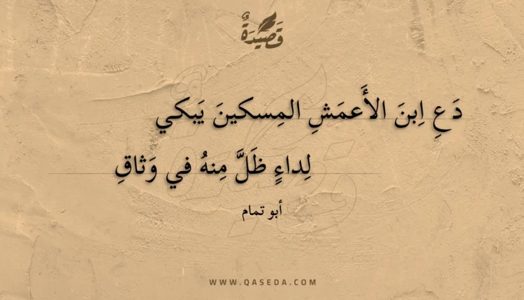 قصيدة دع ابن الأعمش المسكين يبكي