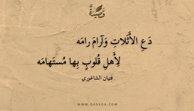 قصيدة دع الأثلات وآرام رامه