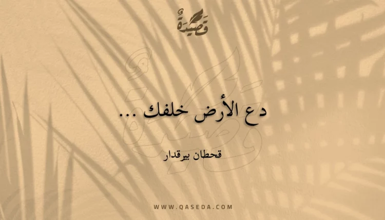 قصيدة دع الأرض خلفك ...