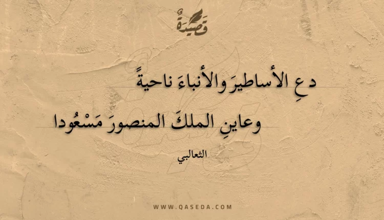 قصيدة دع الأساطير والأنباء ناحية