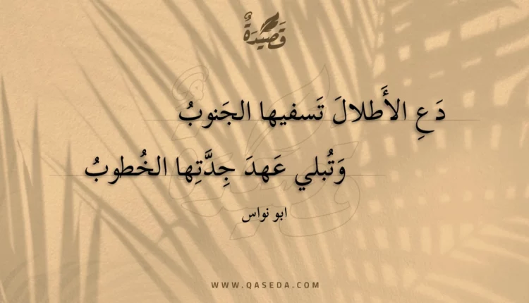 قصيدة دع الأطلال تسفيها الجنوب