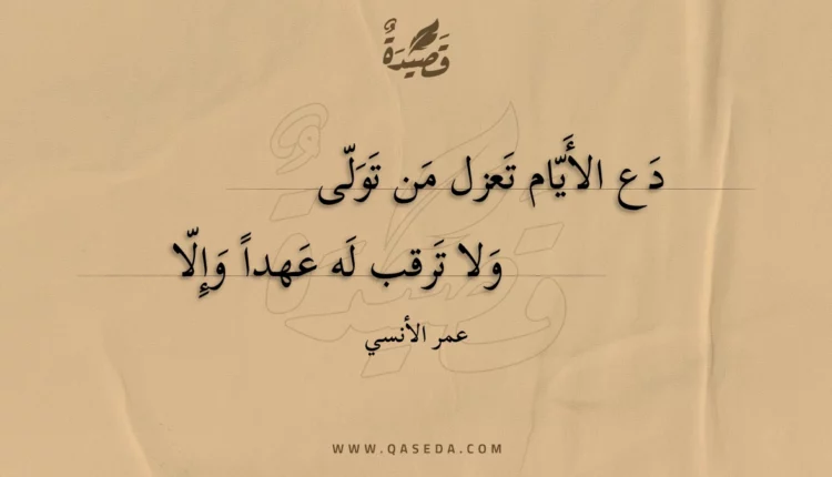قصيدة دع الأيام تعزل من تولى