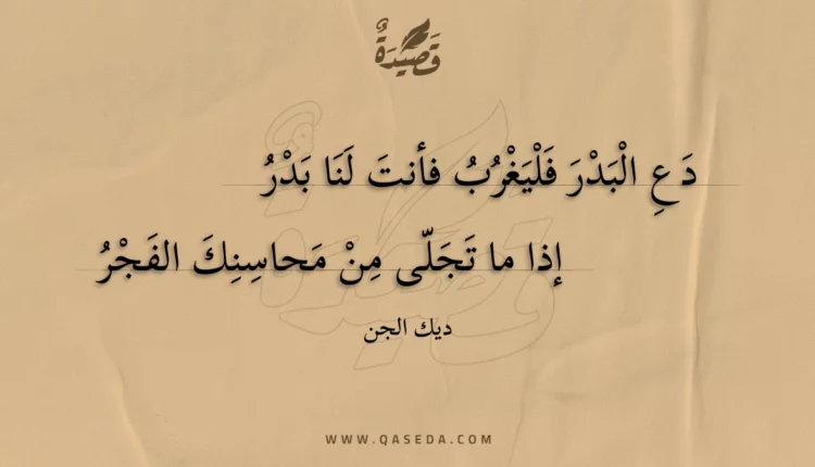 قصيدة دع البدر فليغرب فأنت لنا بدر