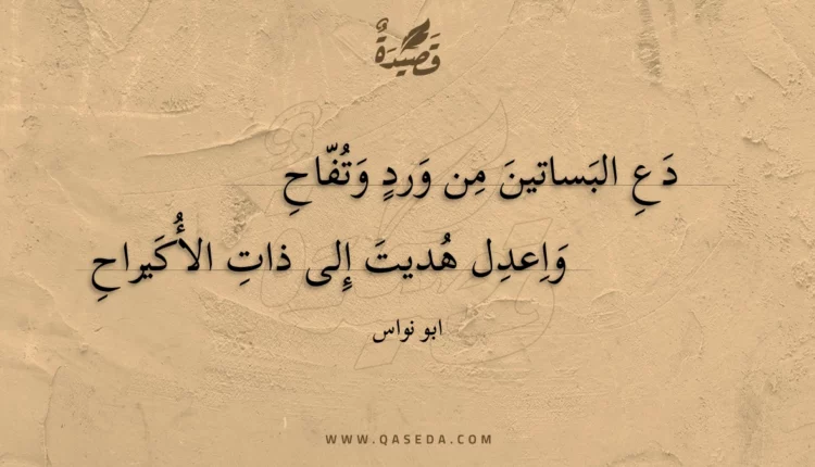 قصيدة دع البساتين من ورد وتفاح