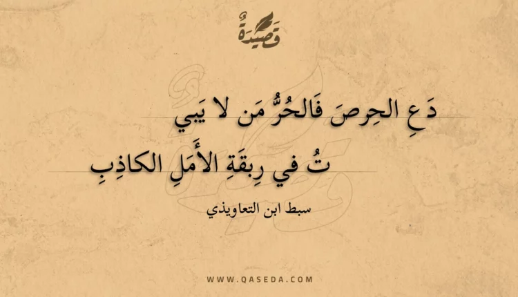 قصيدة دع الحرص فالحر من لا يبي