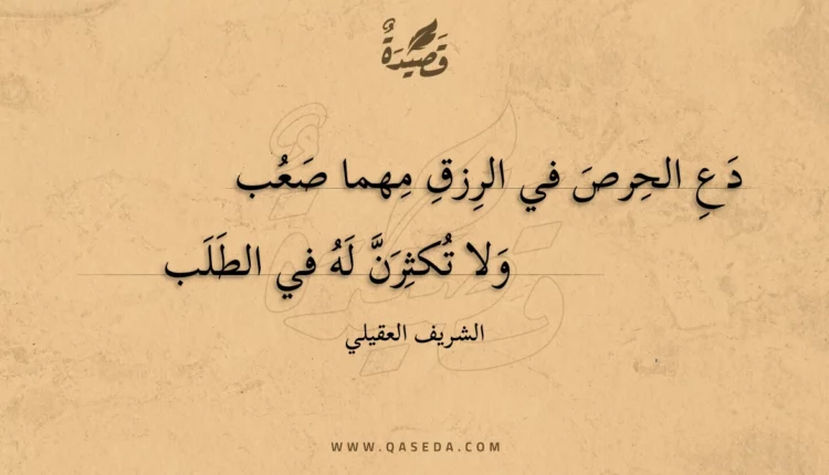 قصيدة دع الحرص في الرزق مهما صعب