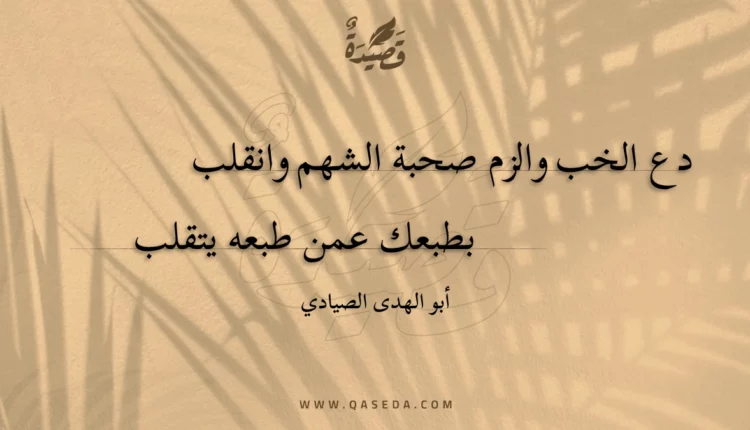 قصيدة دع الخب والزم صحبة الشهم وانقلب