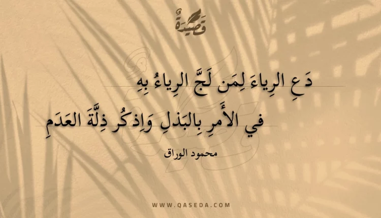 قصيدة دع الرياء لمن لج الرياء به