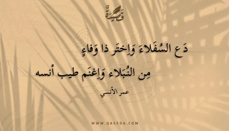 قصيدة دع السفلاء واختر ذا وفاء
