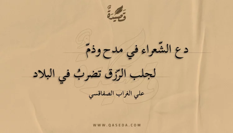 قصيدة دع الشعراء في مدح وذم