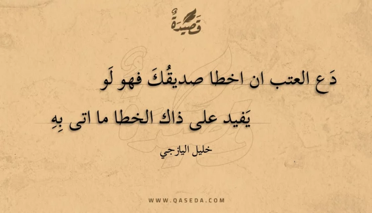 قصيدة دع العتب ان اخطا صديقك فهو لو