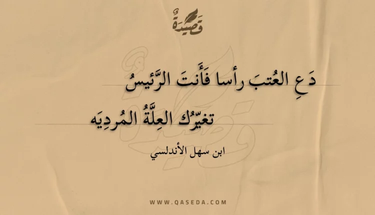 قصيدة دع العتب رأسا فأنت الرئيس