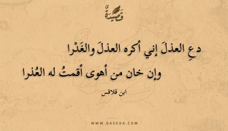 قصيدة دع العذل إني أكره العذل والغدرا