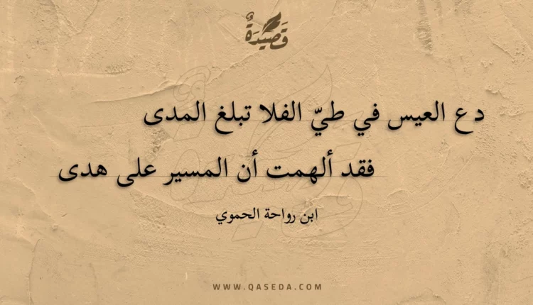 قصيدة دع العيس في طي الفلا تبلغ المدى
