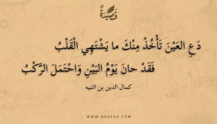 قصيدة دع العين تأخذ منك ما يشتهي القلب