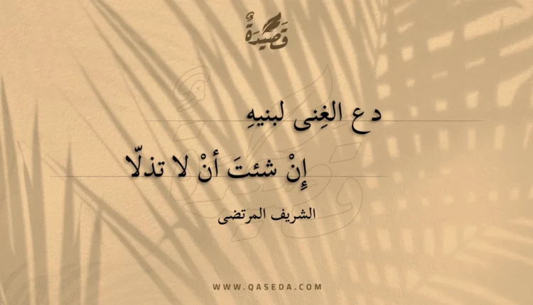 قصيدة دع الغنى لبنيه